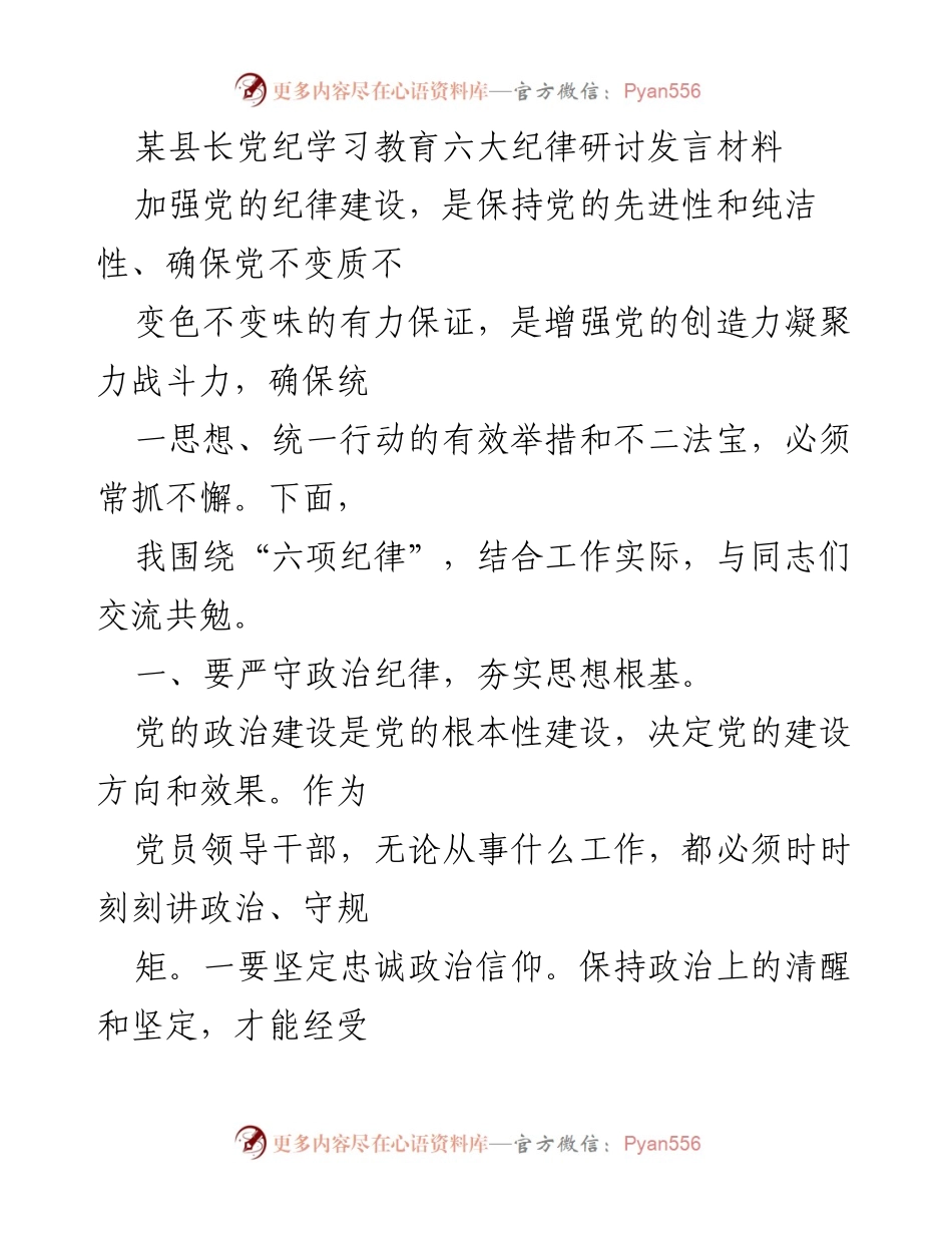 [发言] 党纪学习教育 - 加强党的纪律建设，确保党不变质变色变味.docx_第1页