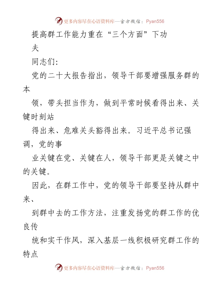 [发言] 党的工作会议 - 提升群工作能力的关键在于关注民生小事.docx_第1页