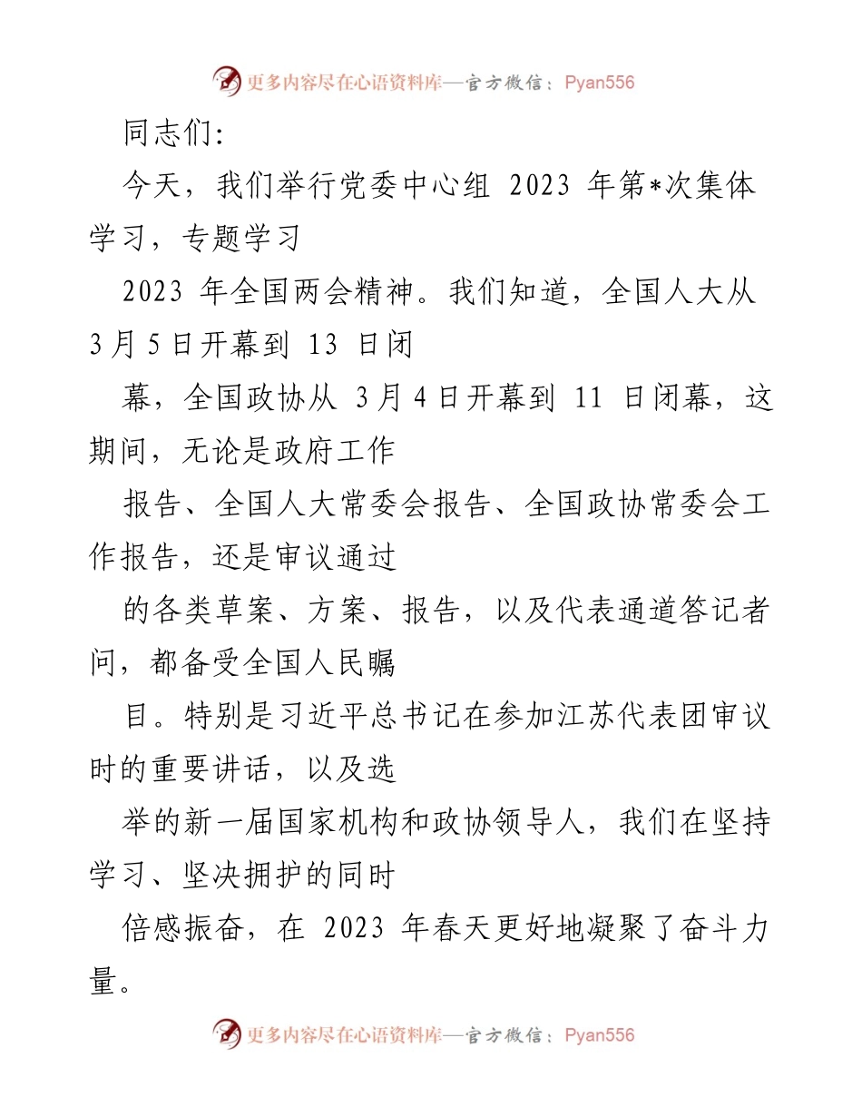 [发言] 党委中心组集体学习 - 深入学习2023年全国两会精神及其重要意义.docx_第1页