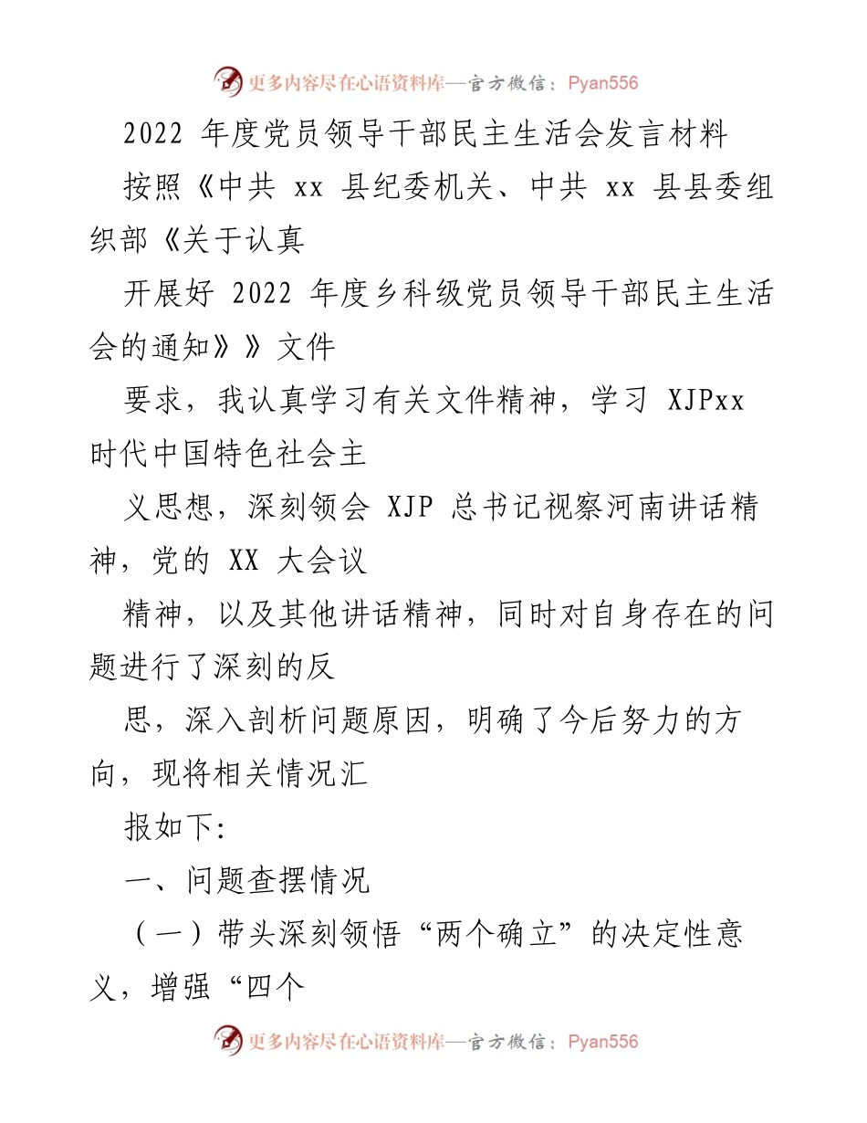 [发言] 党员领导干部民主生活会 - 2022年度党员领导干部民主生活会发言材料总结与反思.docx_第1页