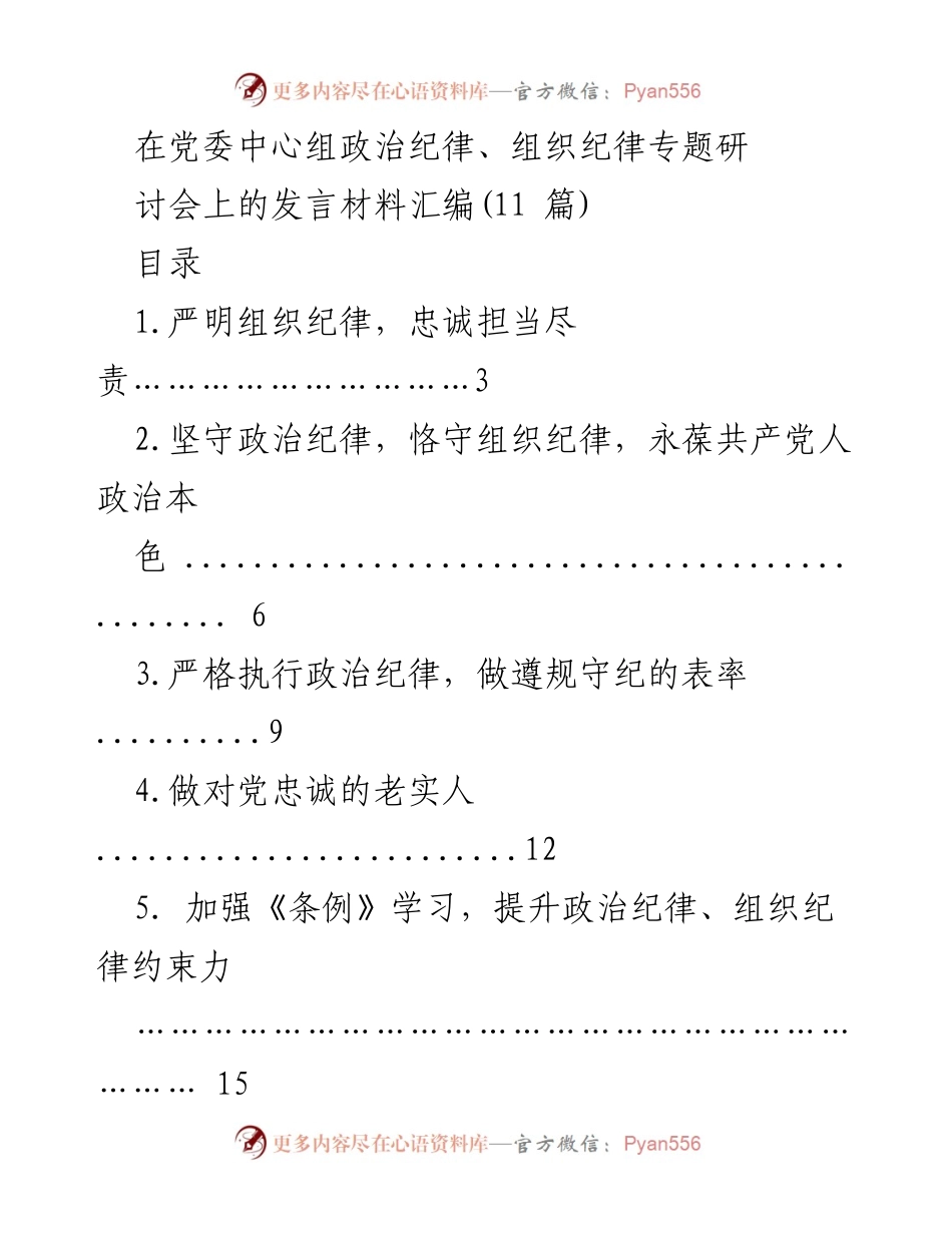 [发言] 党委中心组政治纪律、组织纪律专题研讨会 - 严明组织纪律，忠诚担当尽责的发言材料汇编.docx_第1页