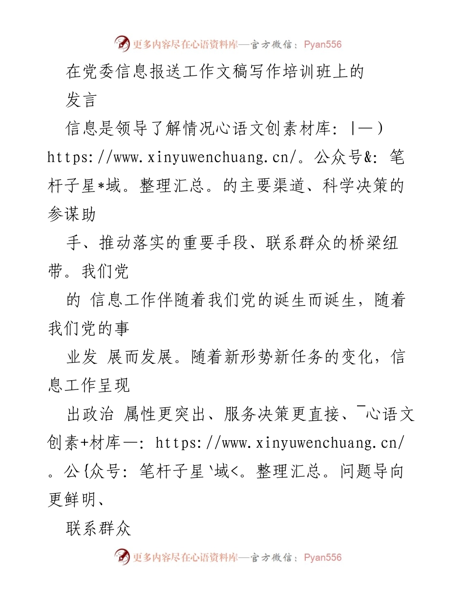 [发言] 党委信息报送工作文稿写作培训班 - 提升党委信息工作质量的策略与建议.docx_第1页
