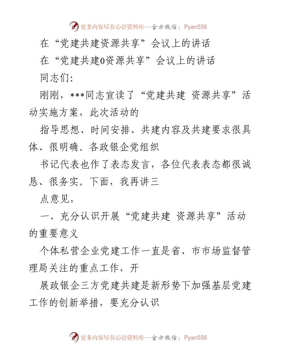 [发言] 党建共建资源共享会议 - 强调“党建共建资源共享”活动的重要性与长效机制.docx_第1页