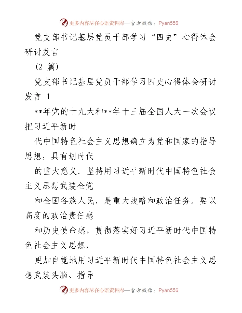 [发言] 党支部学习研讨 - 深入学习习近平新时代中国特色社会主义思想的心得体会.docx_第1页