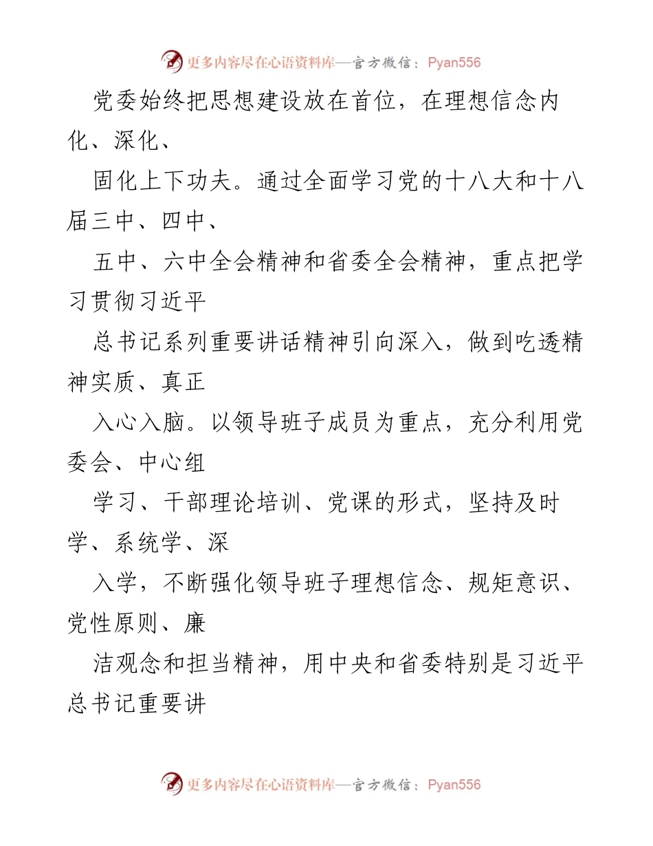 [发言] 党委会议 - 加强思想建设与能力提升，推动企业改革发展.docx_第1页