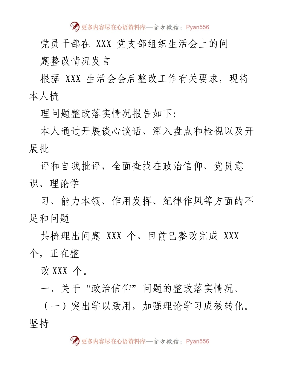 [发言] 党支部组织生活会 - 党员干部整改落实情况汇报.docx_第1页