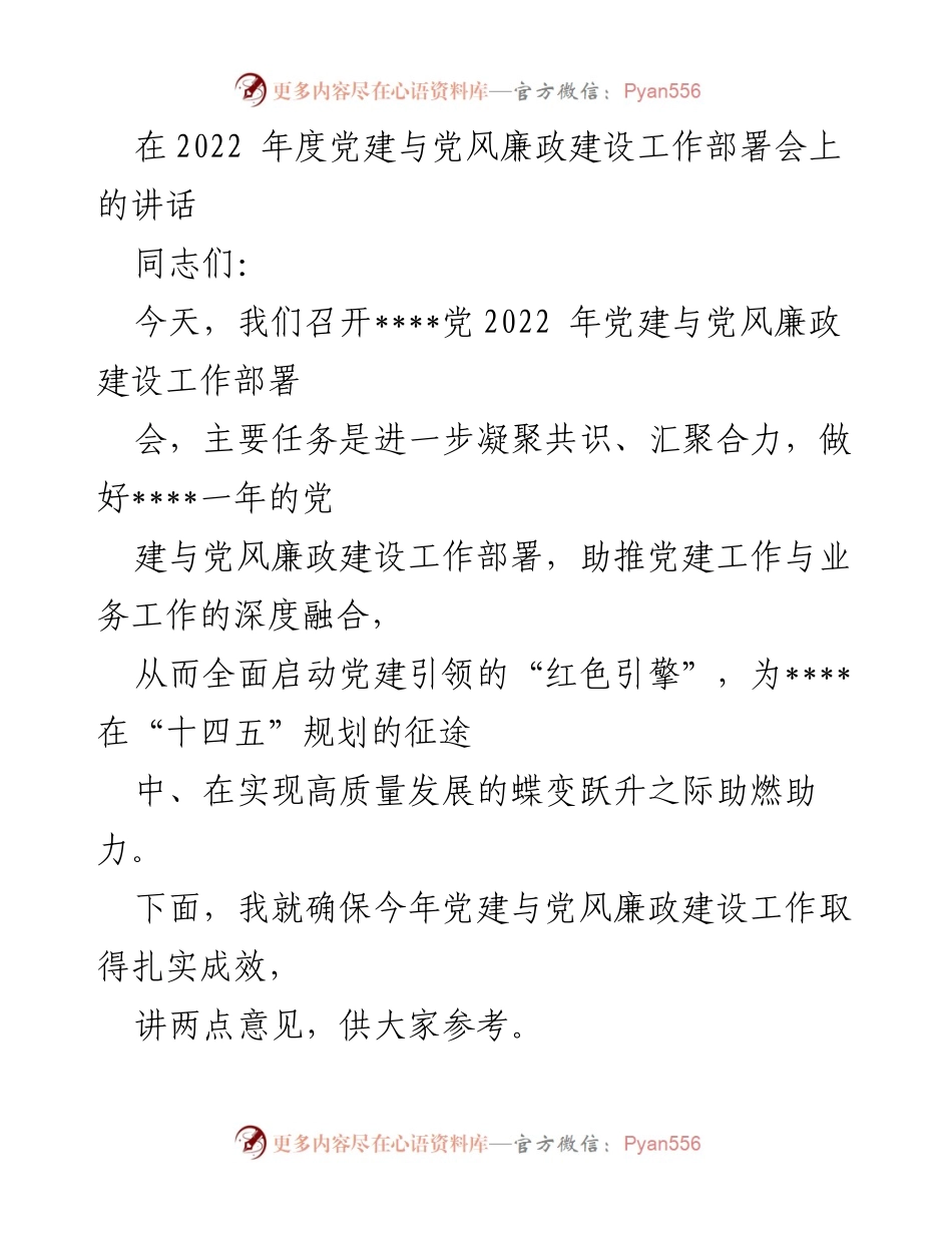 [发言] 党建与党风廉政建设工作部署会 - 党建引领高质量发展新征程.docx_第1页