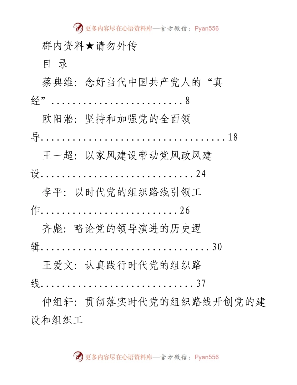 [发言] 党的建设研讨会 - 深入探讨新时代党的建设与领导力.docx_第1页