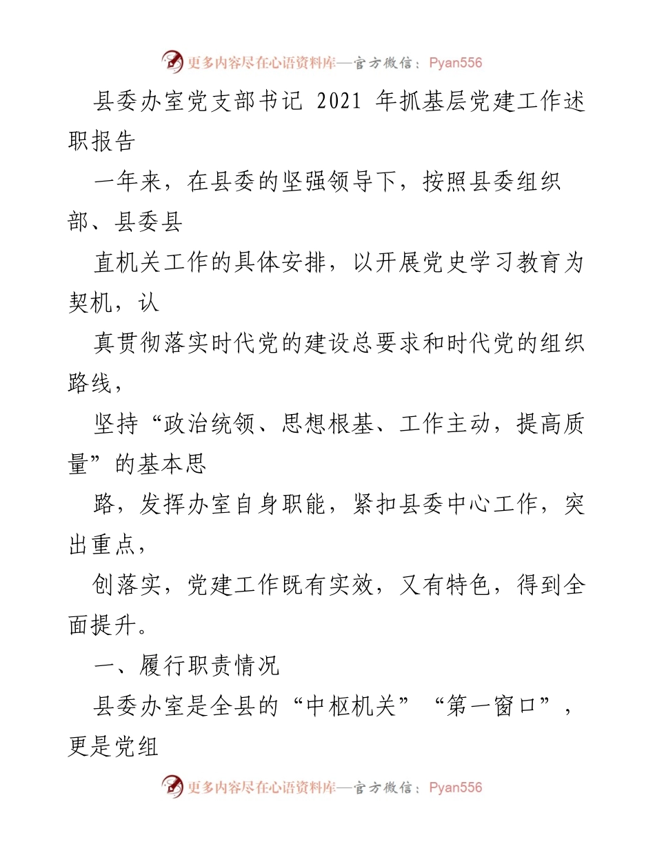 [发言] 党支部书记述职 - 2021年县委办室党支部书记抓基层党建工作述职报告.docx_第1页