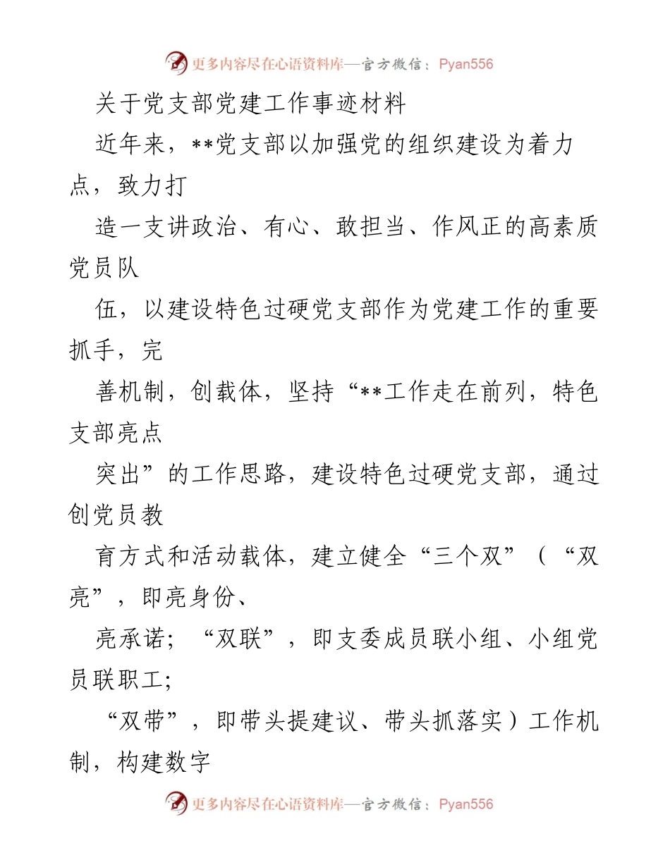 [发言] 党建工作总结会 - 加强组织建设，打造过硬党支部的实践与成效.docx_第1页