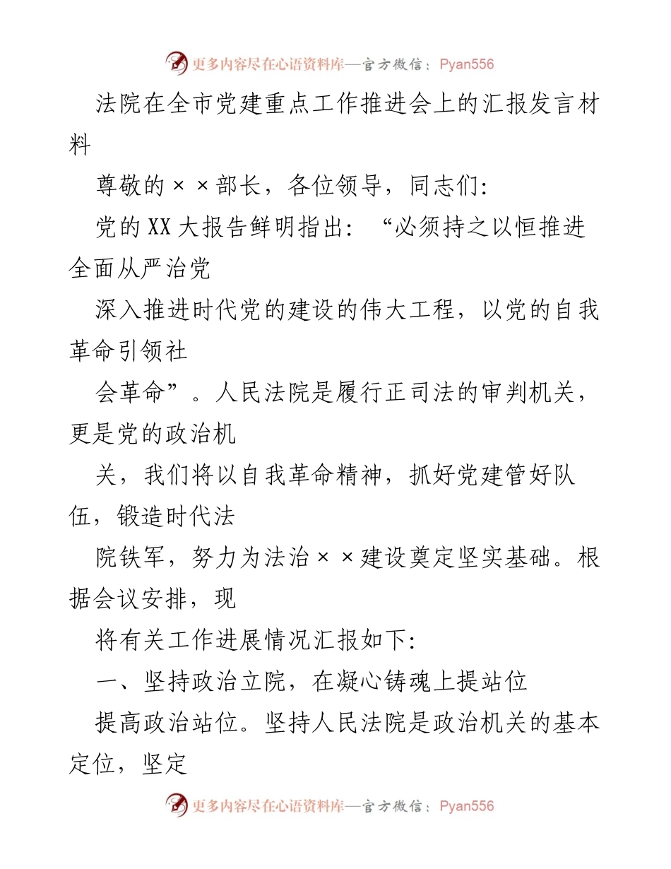 [发言] 党建重点工作推进会 - 加强法院党建工作，锻造法治铁军.docx_第1页