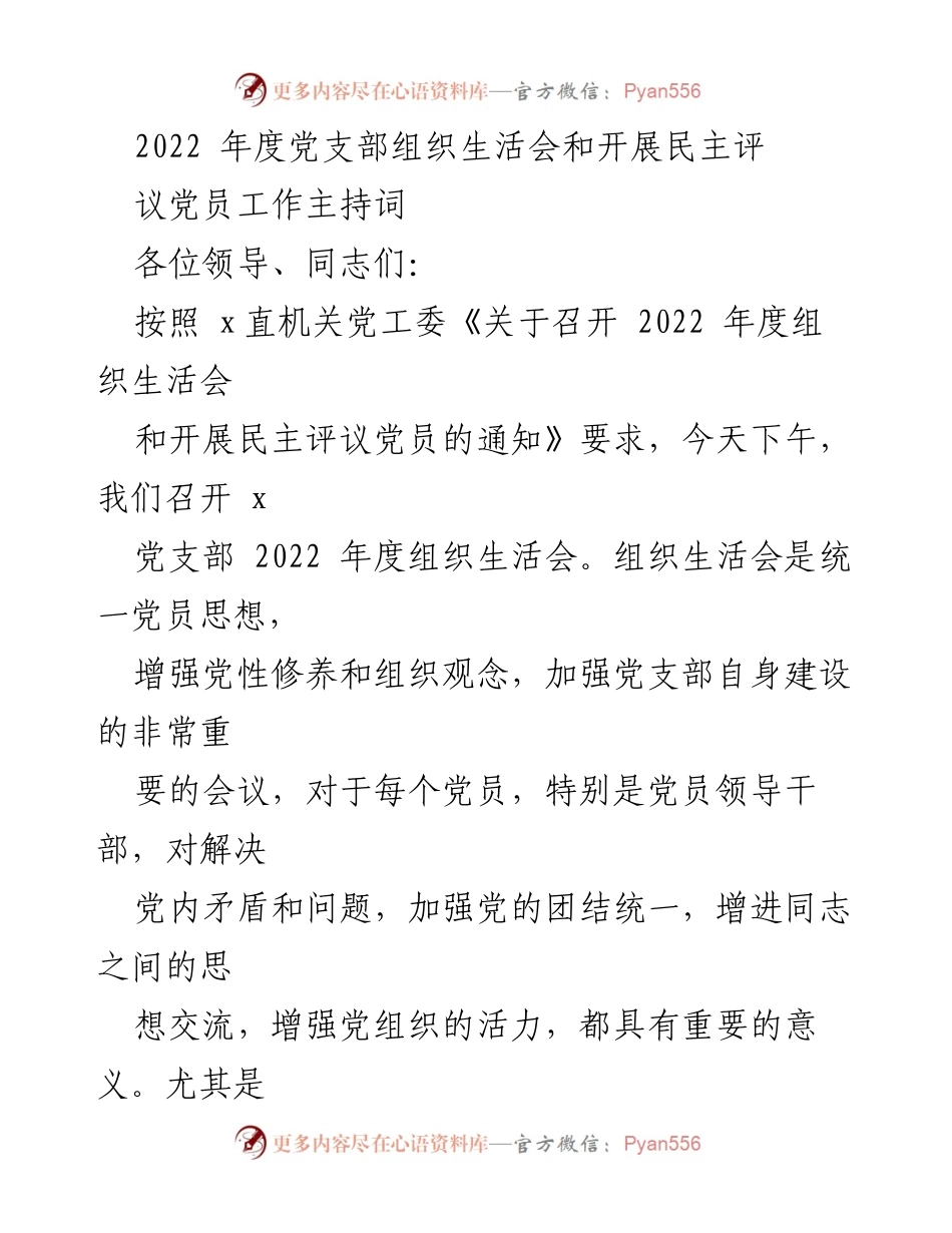 [发言] 党支部组织生活会 - 2022年度党支部组织生活会主持词.docx_第1页