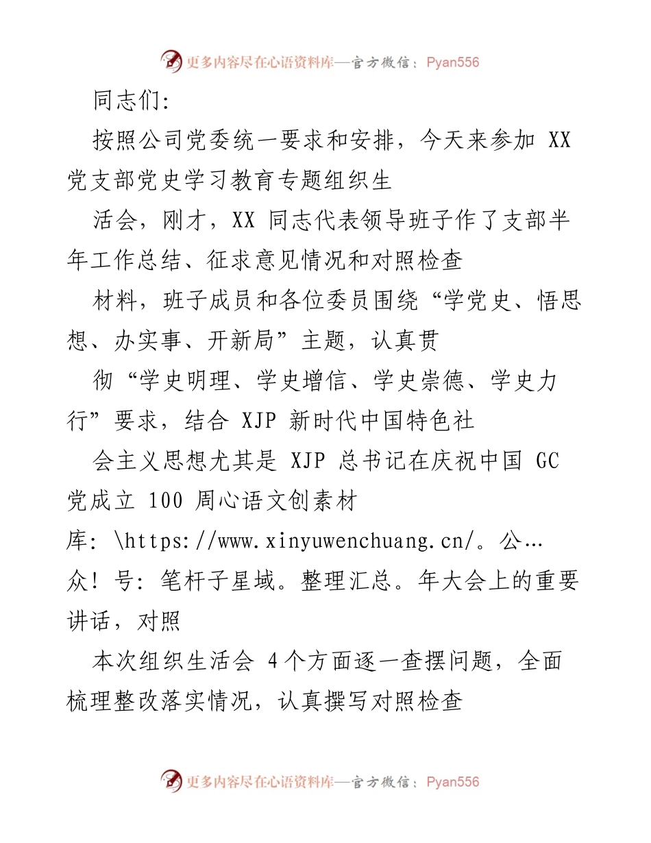 [发言] 党支部组织生活会 - 党史学习教育专题组织生活会总结与反思.docx_第1页