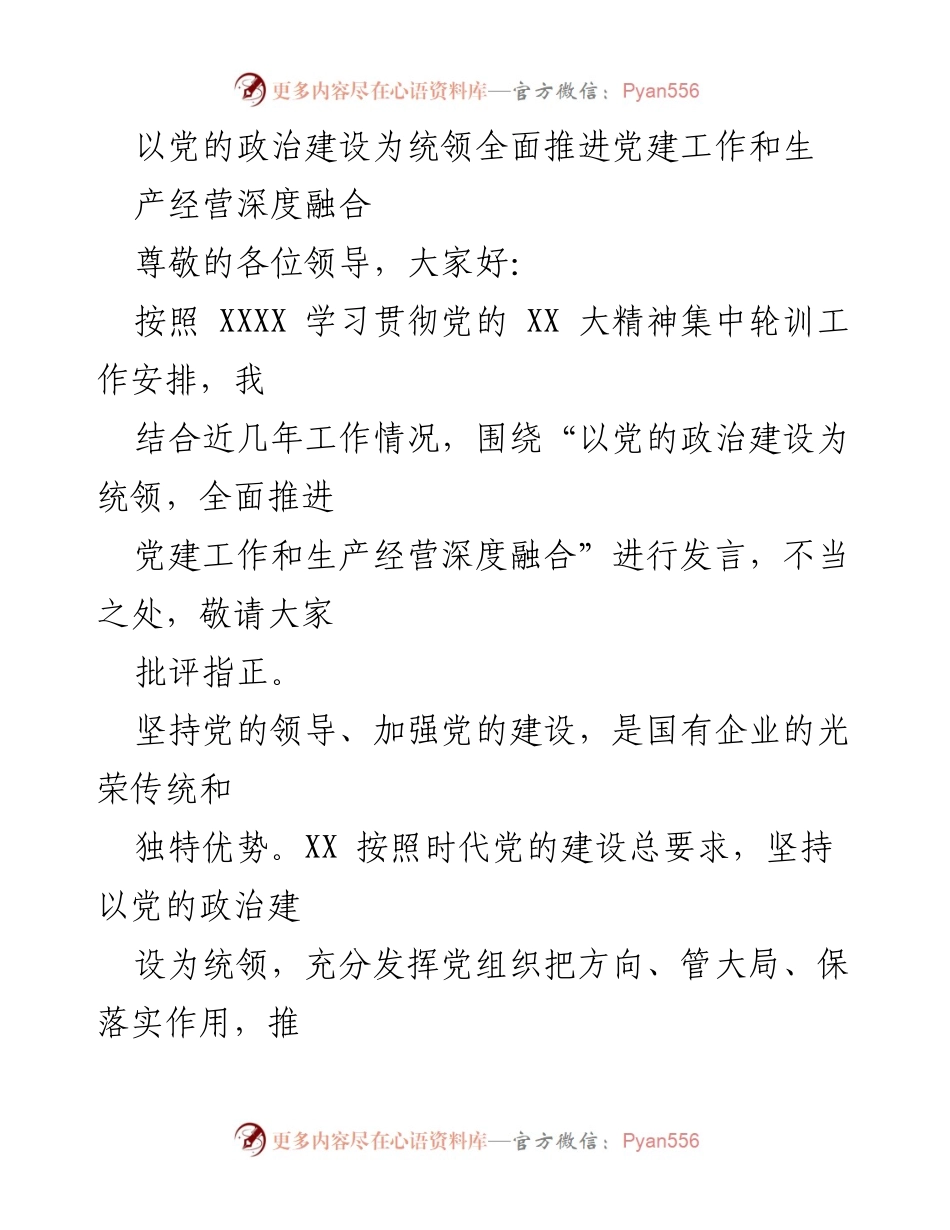 [发言] 党建工作会议 - 以党的政治建设为统领推动党建与生产经营深度融合.docx_第1页