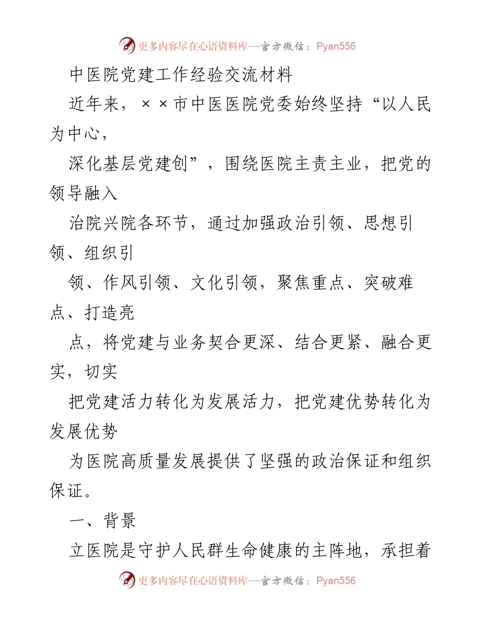 [发言] 党建工作经验交流会 - 中医院党建引领高质量发展的探索与实践.docx_第1页