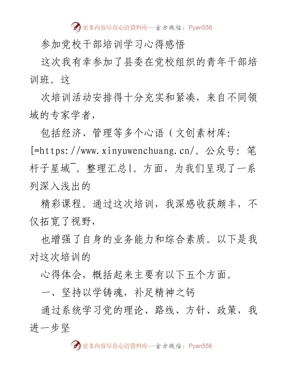 [发言] 党校干部培训 - 青年干部培训学习心得体会.docx_第1页