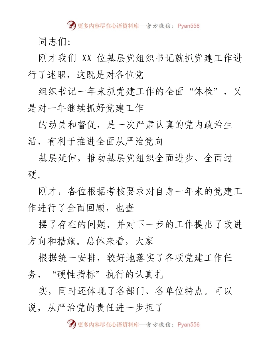 [发言] 党建工作述职会议 - 加强党建工作责任感与使命感的发言.docx_第1页