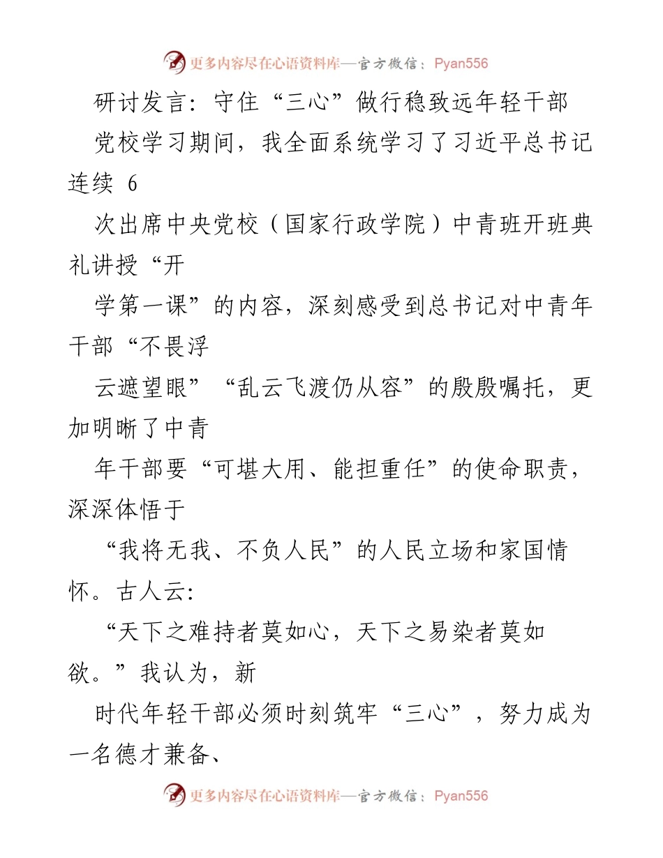 [发言] 党校学习 - 坚守“三心”，做新时代优秀年轻干部.docx_第1页