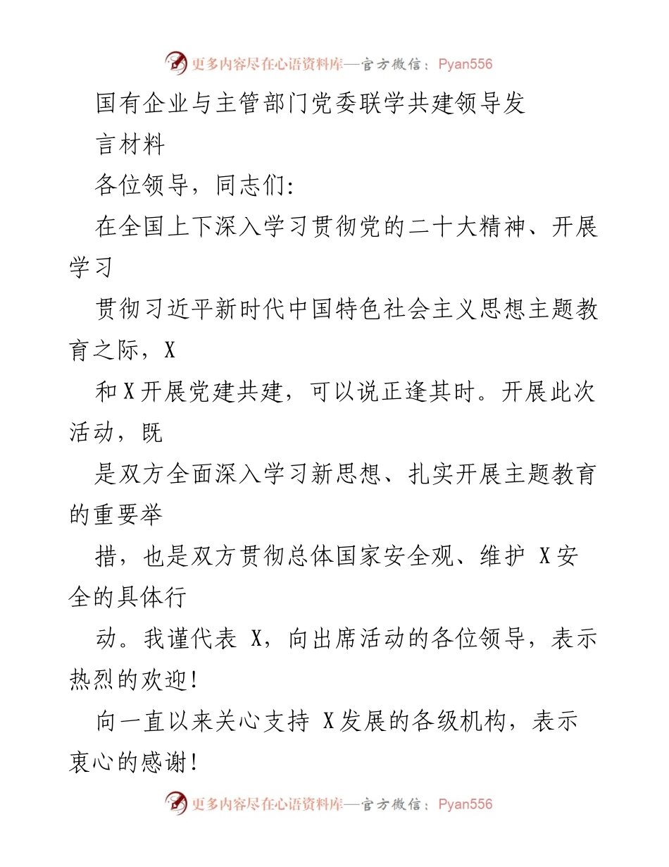 [发言] 党建活动 - 加强党建共建，推动新时代新发展.docx_第1页