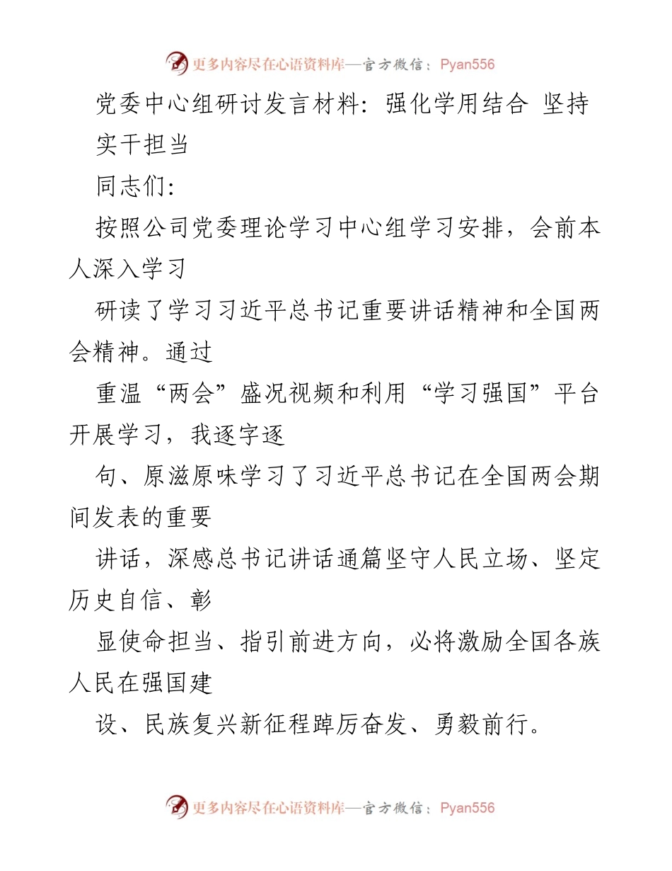 [发言] 党委中心组学习 - 强化学用结合，坚定实干担当.docx_第1页