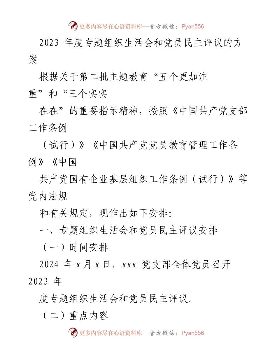 [发言] 党支部会议 - 2023年度专题组织生活会与党员民主评议方案.docx_第1页