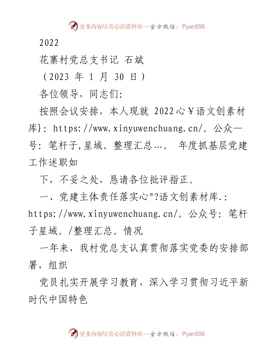 [发言] 党建工作述职 - 2022年度花寨村党建工作述职报告.docx_第1页
