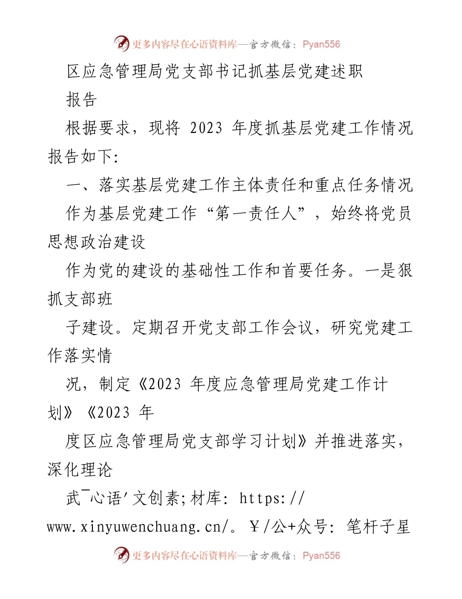 [发言] 党建工作述职 - 2023年度区应急管理局党建工作述职报告.docx_第1页