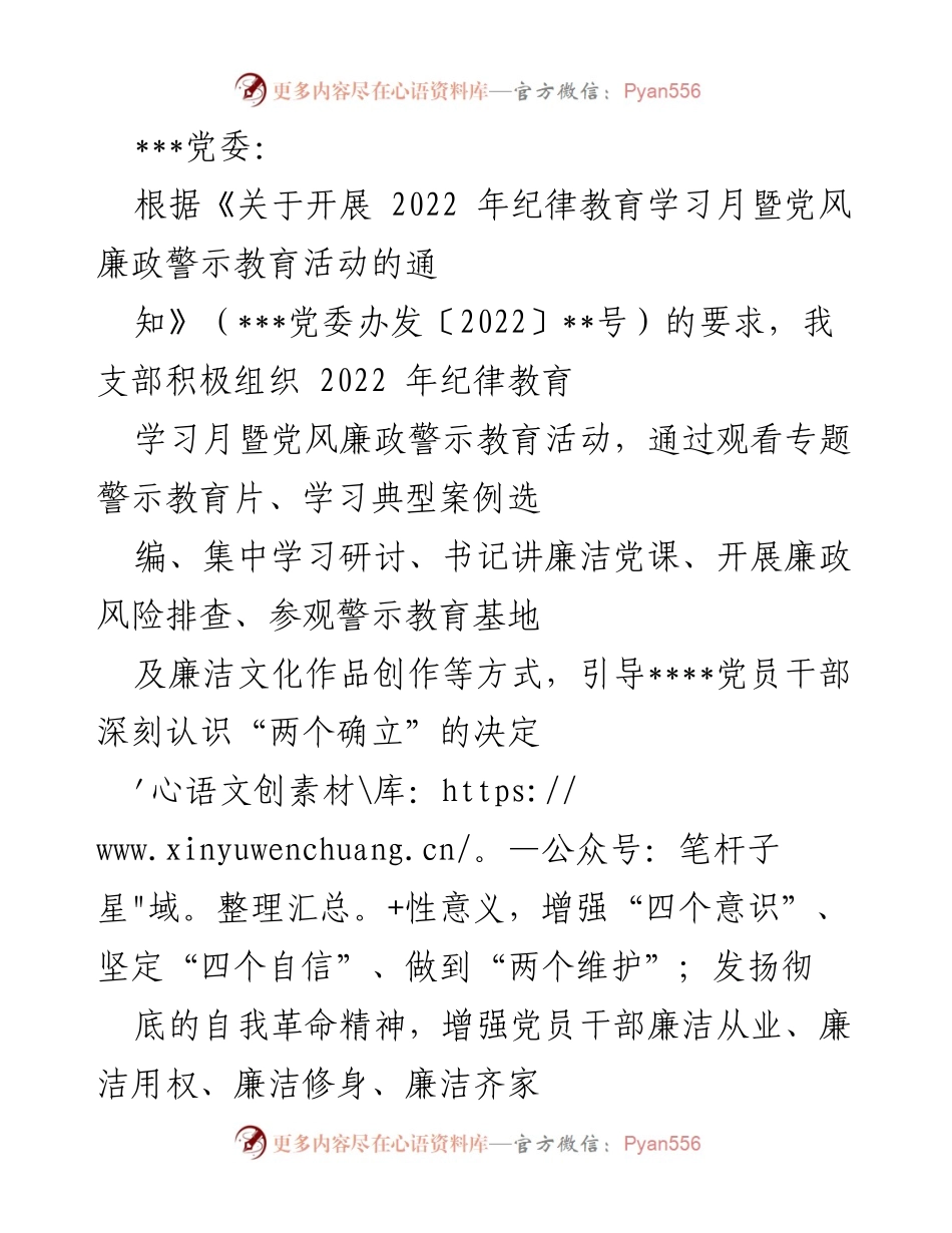 [发言] 党支部活动 - 2022年纪律教育学习月暨党风廉政警示教育活动总结.docx_第1页
