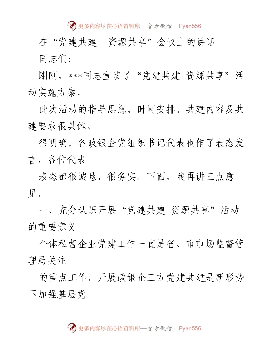 [发言] 党建共建会议 - 强调“党建共建 资源共享”活动的重要性与实施策略.docx_第1页