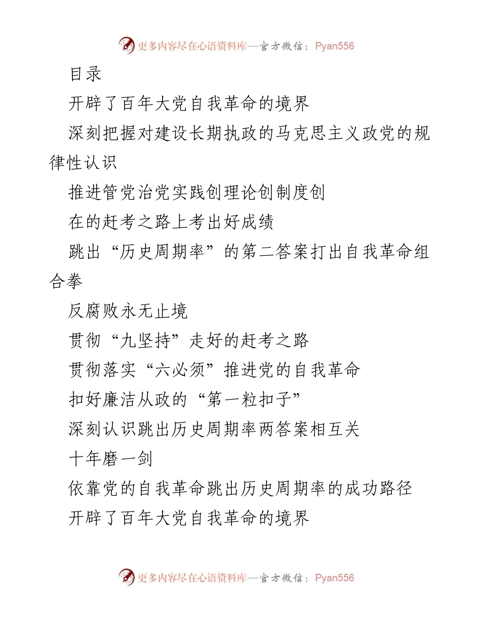 [发言] 党的自我革命与反腐败斗争的战略部署.docx_第1页