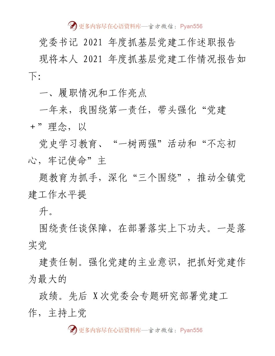 [发言] 党委年度工作会议 - 2021年度党建工作述职报告.docx_第1页