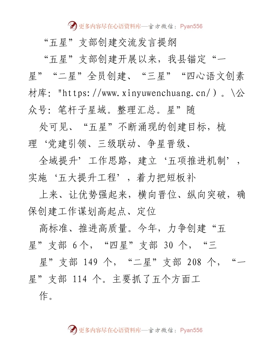 [发言] 党建工作交流 - “五星”支部创建的经验与目标分享.docx_第1页