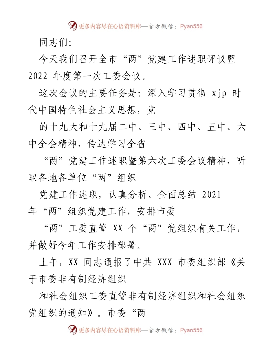 [发言] 党建工作会议 - 全市“两”党建工作述职评议会议总结与部署.docx_第1页