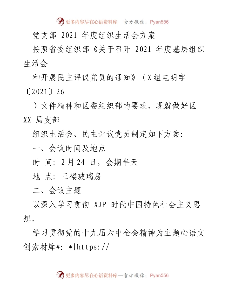 [发言] 党支部年度组织生活会 - 2021年度组织生活会方案及实施计划.docx_第1页