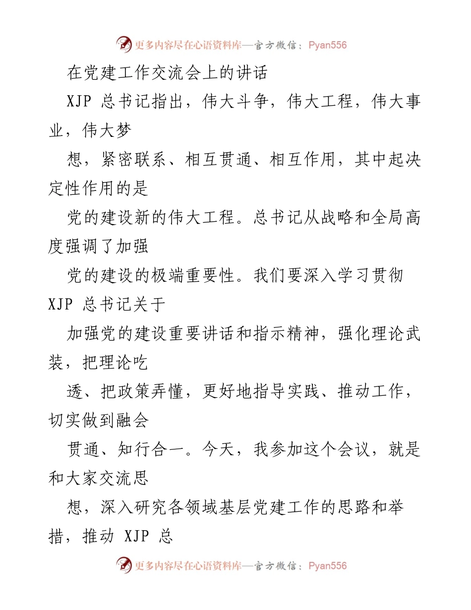 [发言] 党建工作交流会 - 加强基层党建工作的重要性与建议.docx_第1页