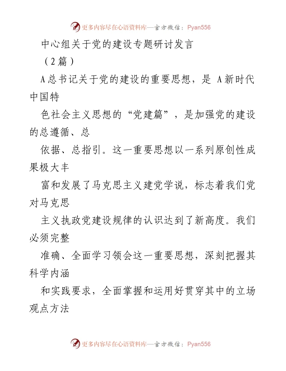 [发言] 党的建设专题研讨 - 深入学习贯彻总书记关于党的建设的重要思想.docx_第1页