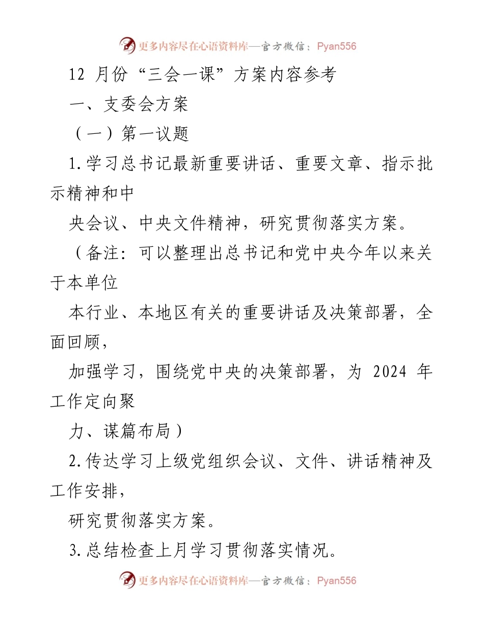 [发言] 党支部会议 - 2023年12月“三会一课”实施方案与工作安排.docx_第1页