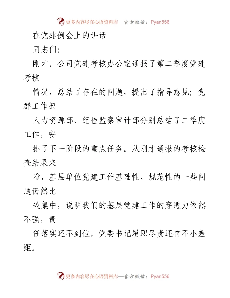 [发言] 党建例会 - 加强基层党建工作，夯实标准化党支部建设.docx_第1页