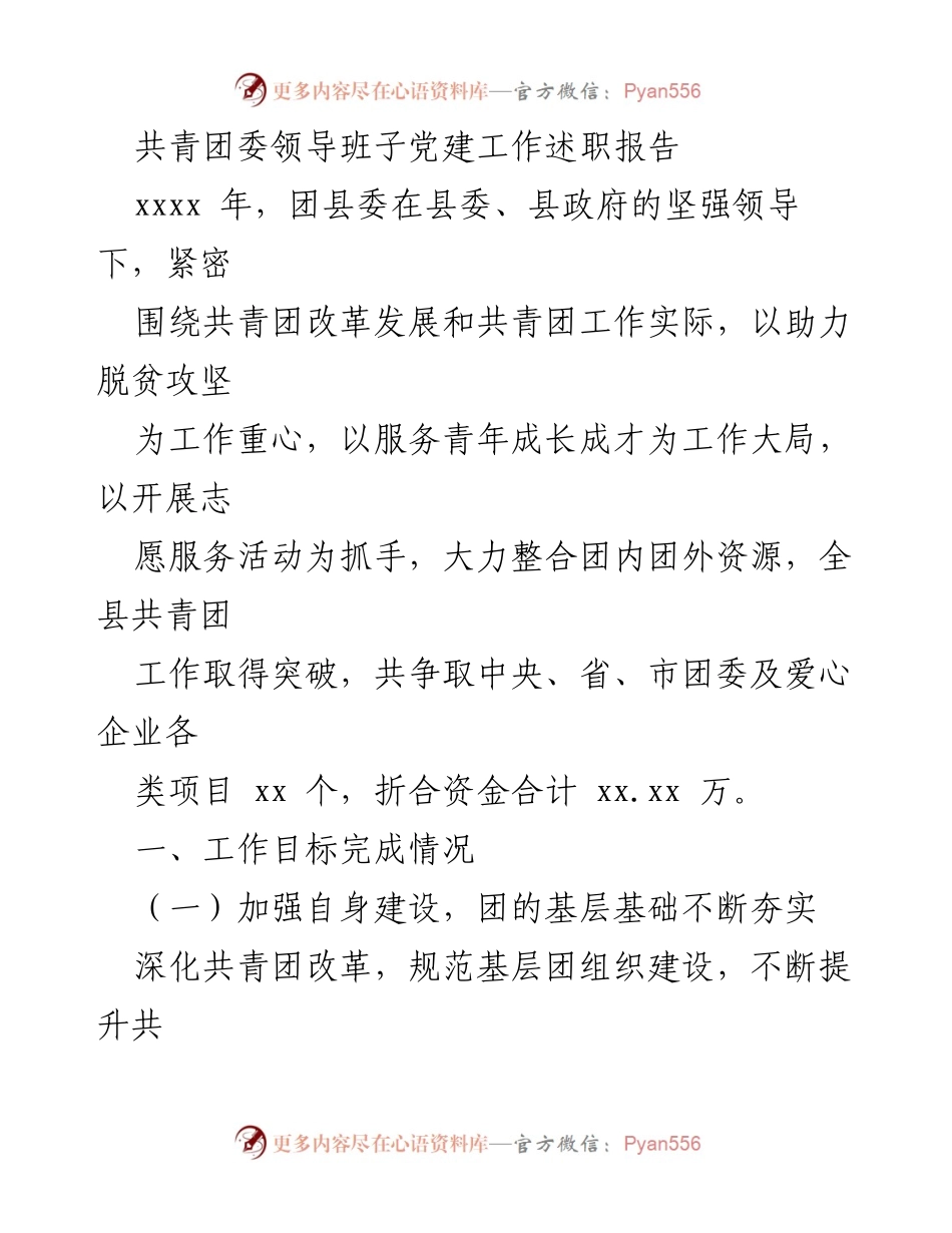 [发言] 党建工作述职 - 共青团委领导班子党建工作述职报告总结.docx_第1页