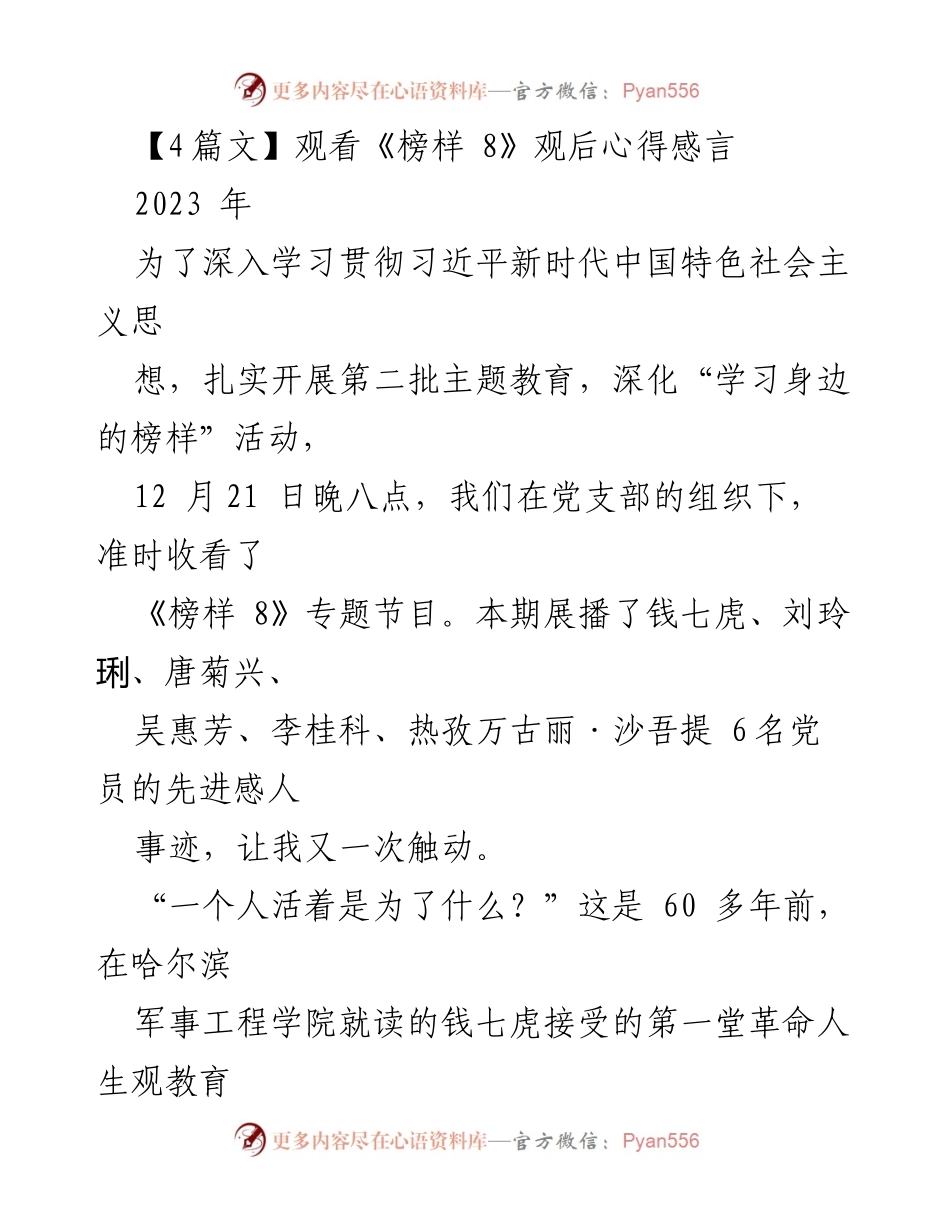 [发言] 党支部学习活动 - 《榜样 8》观后心得分享.docx_第1页