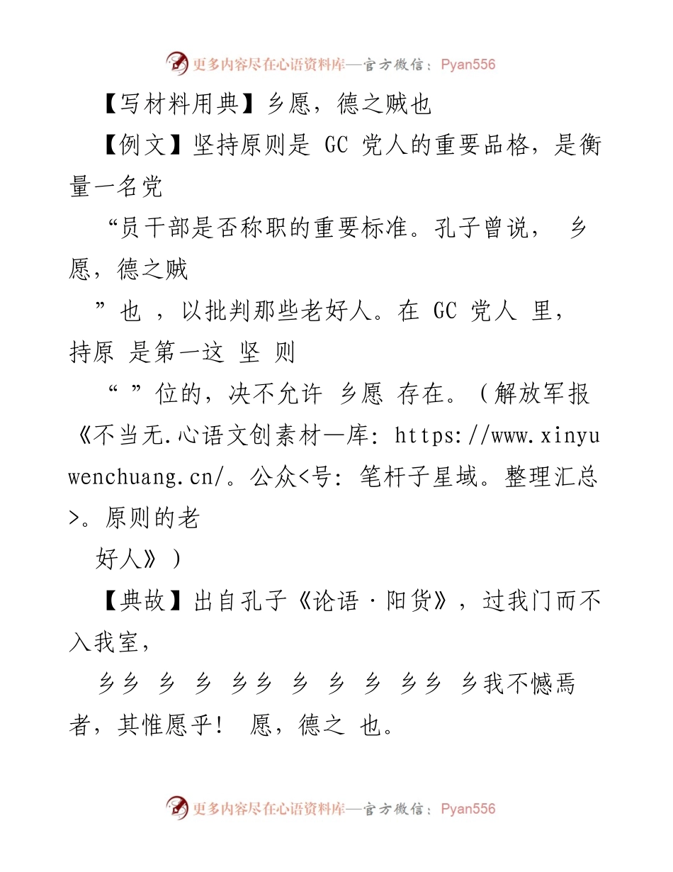[发言] 党建工作 - 坚持原则，抵制乡愿，营造良好政治生态.docx_第1页