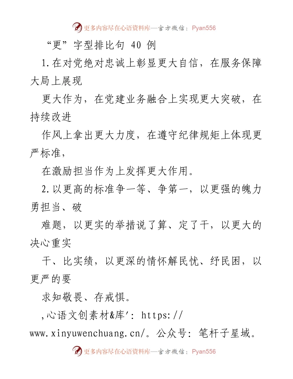 [发言] 党建工作会议 - “更”字型排比句的应用与提升.docx_第1页