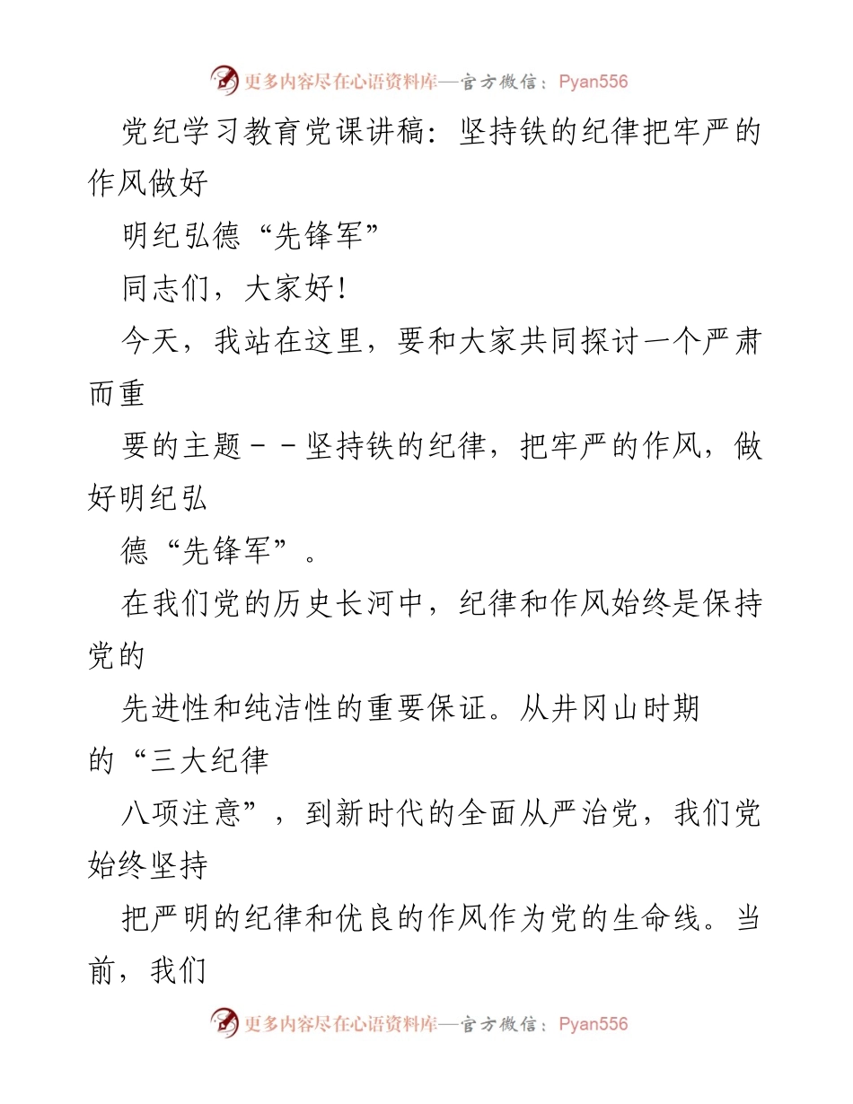 [发言] 党纪学习教育 - 坚持铁的纪律，弘扬优良作风，做明纪弘德的先锋军.docx_第1页