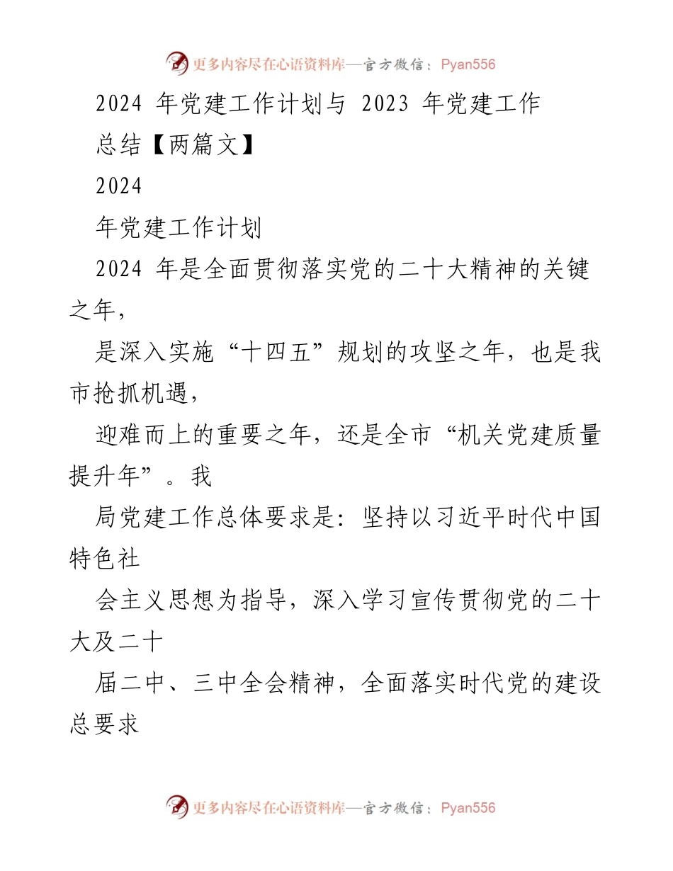 [发言] 党建工作会议 - 2024年党建工作计划与2023年总结分析.docx_第1页