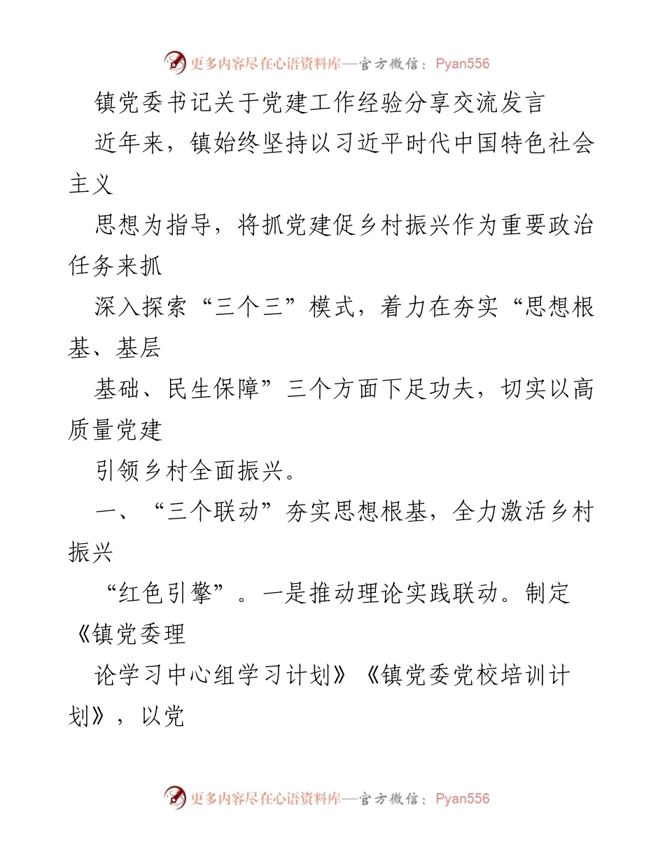 [发言] 党建工作经验交流 - 以高质量党建引领乡村振兴的实践探索.docx_第1页