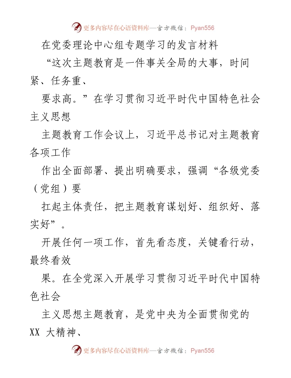 [发言] 党委理论中心组专题学习 - 深入开展主题教育的重要性与实施路径.docx_第1页