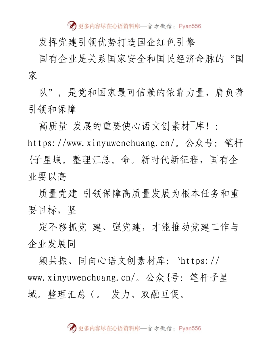 [发言] 党建工作会议 - 发挥党建引领优势，推动国企高质量发展.docx_第1页