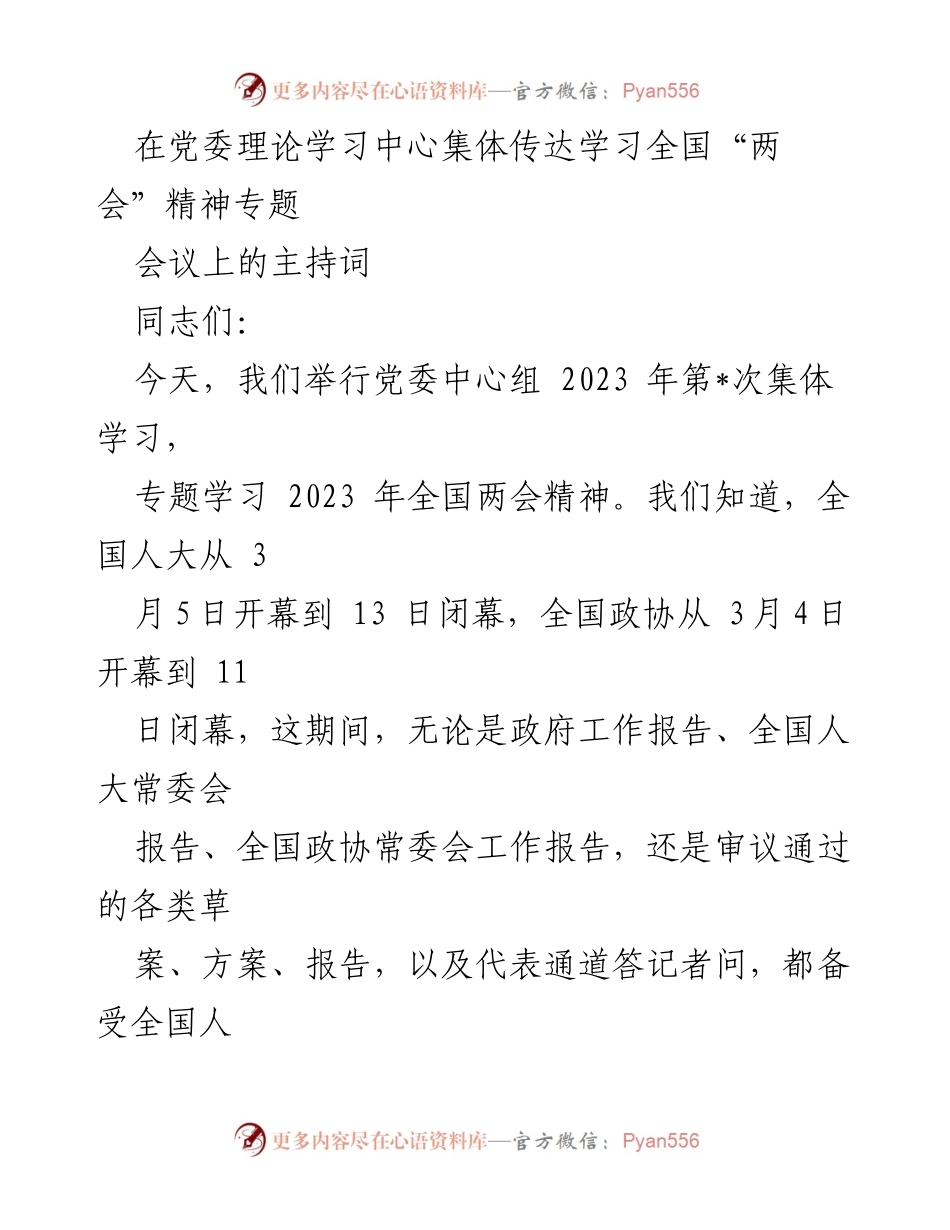 [发言] 党委理论学习中心 - 传达学习全国“两会”精神的重要性与意义.docx_第1页