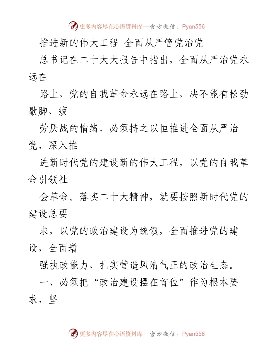 [发言] 党的建设会议 - 推进全面从严治党的新时代要求.docx_第1页