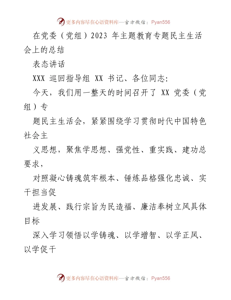 [发言] 党委（党组）2023年主题教育专题民主生活会 - 深入学习贯彻时代中国特色社会主义思想，强化党性修养的表态发言.docx_第1页